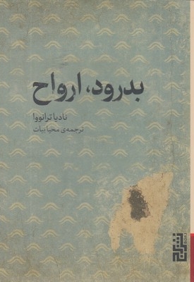 بدرود ارواح